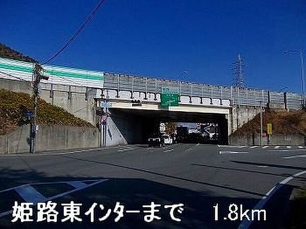 画像19:姫路バイパス姫路東インターまで1800m
