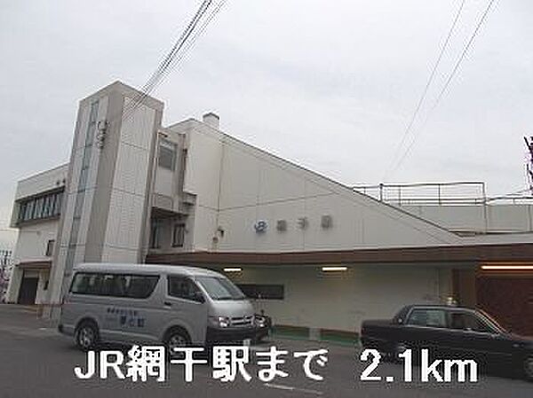 画像15:JR網干駅まで2100m