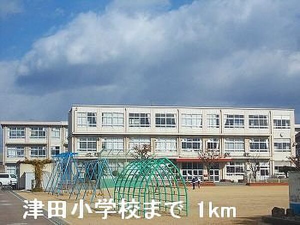 画像19:津田小学校まで1000m