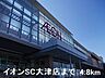 周辺：イオンSC大津店まで4800m