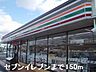 周辺：セブンイレブンまで150m