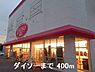 周辺：ダイソーまで400m