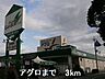 周辺：アグロまで3000m