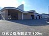 周辺：JRひめじ別所駅まで400m