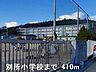 周辺：別所小学校まで410m