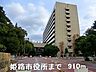 周辺：姫路市役所まで910m