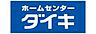 周辺：【ホームセンター】ダイキまで1228ｍ