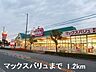 周辺：マックスバリュまで1200m