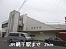 周辺：JR 網干駅まで2000m