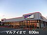 周辺：マルアイ広畑店まで600m