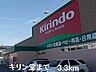 周辺：キリン堂まで3300m