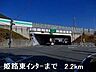 周辺：姫路バイパス姫路東インターまで2200m