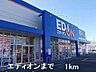 周辺：エディオンまで1000m