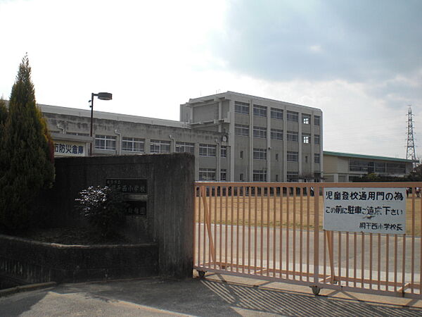 画像17:【小学校】姫路市立　網干西小学校まで1317ｍ