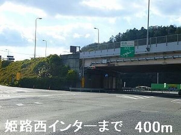 画像17:姫路バイパス姫路西インターまで400m