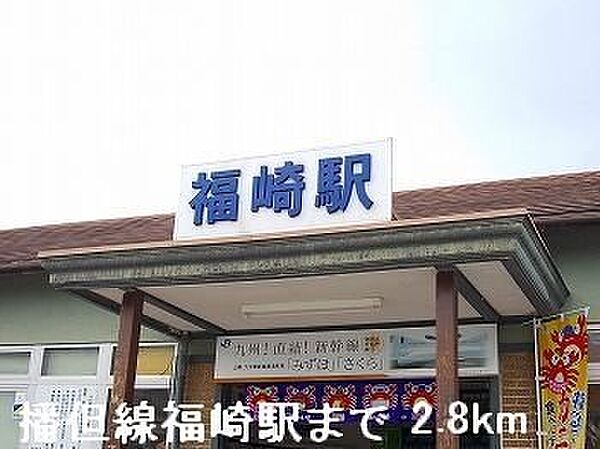 画像19:ＪＲ播但線福崎駅まで2800m