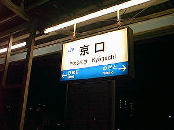 画像25:【駅】JR播但線　京口駅まで654ｍ