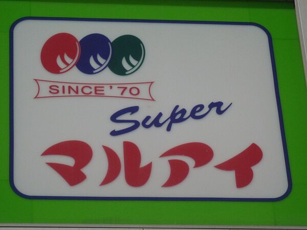 画像20:【スーパー】マルアイ　亀山店まで1360ｍ
