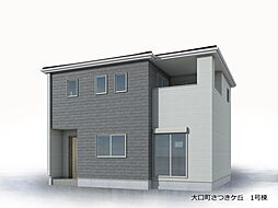 大口町さつきヶ丘 全2棟 1号棟