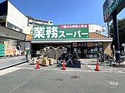 業務スーパー(三鷹店)の外観