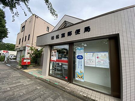 柏松葉郵便局まで 402m 徒歩約6分