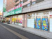 業務スーパー新松戸店　520ｍ　徒歩約7分　【営業時間】9