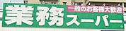 業務スーパー市川菅野店まで　509m　徒歩約7分