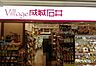 周辺：【スーパー】Village(ヴィラージュ) 成城石井 名古屋ラシック店まで980ｍ