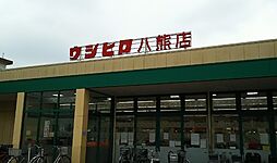 【スーパー】ウシヒロ 八熊店まで611ｍ