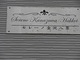 セレーノ金沢八景 101 ｜ 神奈川県横浜市金沢区瀬戸3-30（賃貸アパート1K・1階・20.32㎡） その14