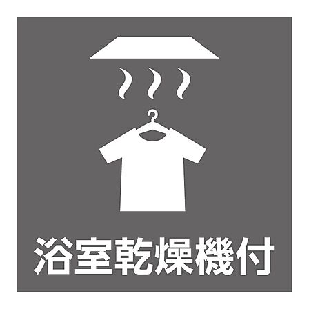 雨の日のお洗濯にも大活躍な浴室乾燥機付き。