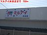 周辺：マルアイ米田店まで750m