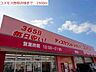 周辺：コスモス曽根店まで1500m