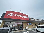  ドラッグストア クスリのアオキ尾野店営業時間