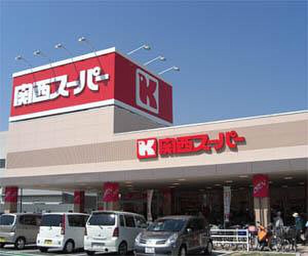 画像25:【スーパー】関西スーパー川西店まで290ｍ