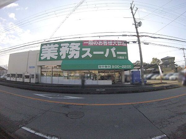 画像26:【スーパー】業務スーパー川西店まで1074ｍ