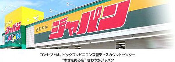 画像4:【ディスカウントショップ】ジャパン川西店まで1174ｍ
