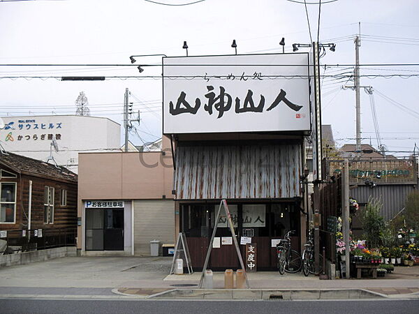 画像13:【ラーメン】山神山人西宮店まで1070ｍ