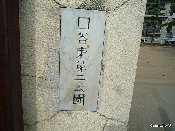 画像29:【公園】口谷東第2公園 まで566ｍ