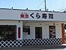 周辺：【寿司】無添くら寿司 池田西店まで1414ｍ