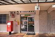 鶴川団地内郵便局（1201m）