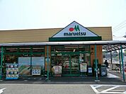 マルエツ 町田鶴川店（942m）