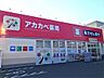 周辺：ドラッグアカカベ 山之上店（804m）