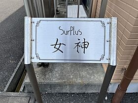 Ｓｕｒｐｌｕｓ女神 203 ｜ 静岡県牧之原市女神（賃貸アパート1K・2階・30.94㎡） その8