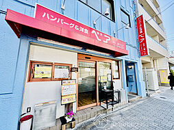 ハンバーグ＆洋食ベアまで450ｍ6分！