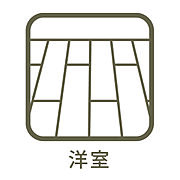 洋室