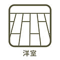 洋室