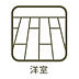 洋室