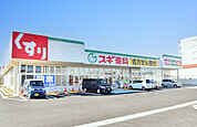 スギ薬局土山店まで約500m 　営業時間