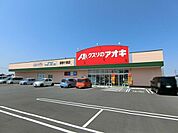 クスリのアオキ御幸ケ原店 1223m